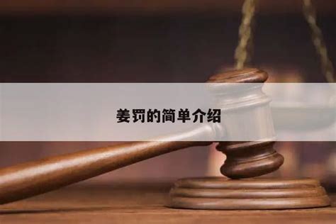 薑刑|姜刑具体步骤是什么